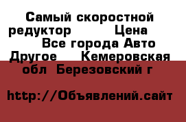 Самый скоростной редуктор 48:13 › Цена ­ 96 000 - Все города Авто » Другое   . Кемеровская обл.,Березовский г.